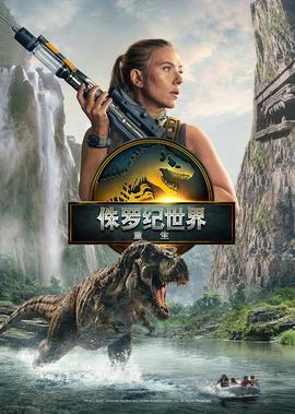 侏罗纪世界：重生